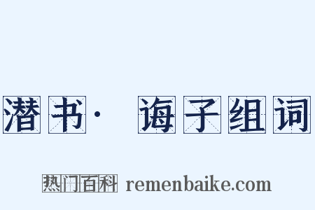 潜书·诲子组词是什么意思的图片